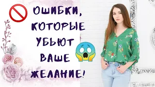 Исполняем желания правильно! 3 главных ошибки при загадывании желания!