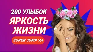 200 улыбок Super Jump | Яркость жизни