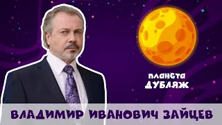 Владимир Иванович Зайцев - Голос русского дубляжа (#2)