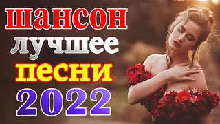 Новинка песни 2022 💖 Вот песни Нереально красивый Шансон! года 2022 💖 Великие Хиты Шансона 2022