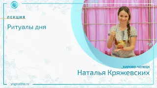 Ритуалы дня. Наталья Кряжевских