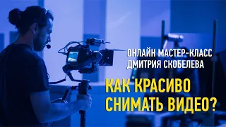 Как красиво снимать видео. Дмитрий Скобелев