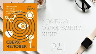 Дэйв Эспри - Сверхчеловек. Руководство биохакера для продуктивной и долгой жизни