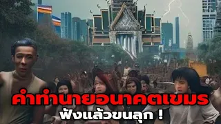 เปิดคำทำนายอนาคตเขมร 2023 อะไรกำลังจะเกิดขึ้น !