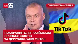 Покарання для російських пропагандистів та дерусифікація TikTok