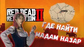 Red Dead Redemption 2 ГДЕ НАЙТИ МАДАМ НАЗАР НА КАРТЕ!