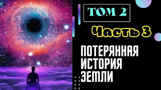 Том 2 Часть 3 | Потерянная История Земли [ Автор EWAR ]