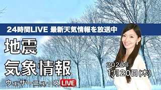 【LIVE】昼の最新気象ニュース・地震情報 2022年1月20日(木)／大寒は全国的に厳しい寒さ〈ウェザーニュースLiVE〉