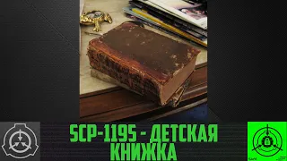 SCP-1195 - Детская книжка     【СТАРАЯ ОЗВУЧКА】
