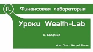 Уроки Wealth-Lab - 00 - Введение