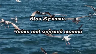 Юля Жученко.   Чайка над морской волной