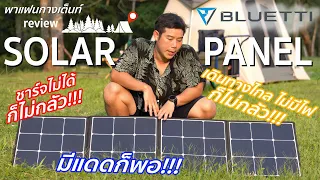 พาแฟนกางเต็นท์ รีวิว BLUETTI SORAL PANEL ชาร์จไฟเข้า Power Box ที่ไหนก็ได้ ขอแค่มีแดด!!!