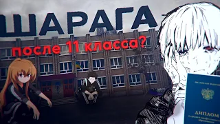 Как я попал в колледж после 11 класса? - Учеба в школе (как НЕ нужно делать).