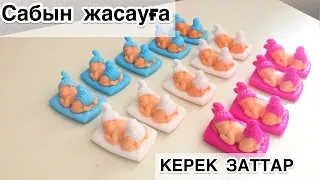 1-бөлім. Сабын жасау. САБЫНҒА КЕРЕК ЗАТТАР.Сабын жасау әдісі