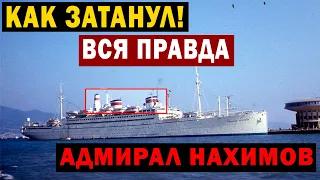 ВСЯ ПРАВДА В ИНТЕРНЕТЕ! КАК ЗАТОНУЛ АДМИРАЛ НАХИМОВ!