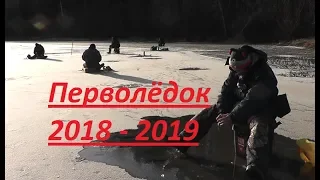 ПЕРВОЛЁДОК 2018 - 2019 год! Толпа Рыбаков покоряет первый ЛЁД . Безмотылка - Болен Рыбалкой №578