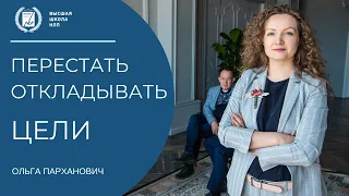 Прокрастинация целей. как перестать откладывать цели