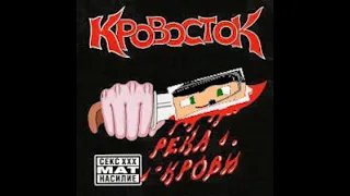 Kriper2004 feat. Кровосток - Весь подростковый слэнг (Mashup By idkbeatz)