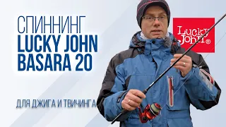 Обзор спиннинга Lucky John Basara 20. Спиннинг для джига и твичинга LJBA-732MLEF