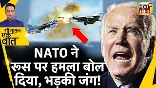 Sau Baat Ki Ek Baat LIVE : Nato ने Russia के Fighter Jet खदेड़े ! | Russia Ukraine War | Putin |