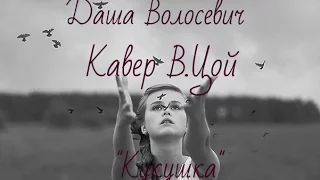 Даша Волосевич– Кукушка  Cover В.Цой