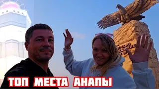 ТОП МЕСТА #анапа  ЛУЧШИЕ ДОСТОПРИМЕЧАТЕЛЬНОСТИ АНАПЫ