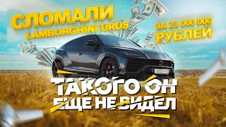 Сломали Lamborghini Urus за 23 000 000 рублей. Такого он еще не видел.