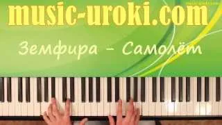 Земфира - Самолет. Урок фортепиано (piano cover + tutorial + ноты)