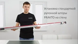 Установка стандартной рулонной шторы PRAKTO  на стену