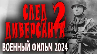 КИНО ПРО РАЗВЕДКУ И СМЕРШ! "СЛЕД ДИВЕРСАНТА-2" Военный фильм 2024 сериал