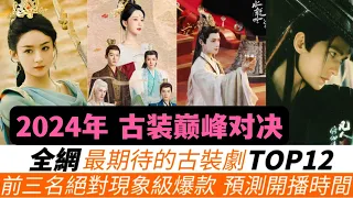 2024最令人期待的古裝劇TOP12！預測部分開播時間！張若昀的續作、趙麗穎的回歸作、楊洋的逆襲作、羅雲熙的武俠、王鶴棣的探案，都排在第幾？檀健次的劇墊底，楊紫兩部上榜！前三名有望成為現象級爆款！