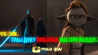 что если бы Йаддль победила Дуку?