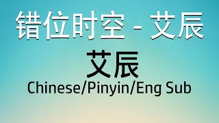Chinese Song - 错位时空 - 艾辰  - Lyric/Pinyin/Engsub