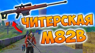 БЕРУ ТОП 1 С НОВОЙ M82B НА РЕЙТИНГЕ В FREE FIRE!