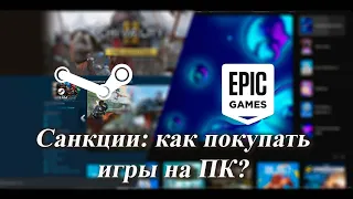 Санкции против игроков: как оплатить игры в Steam и Epic Games Store