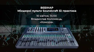 Вебінар: мікшерні пульти Soundcraft Si. Практика