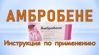 Амбробене (таблетки): Инструкция по применению