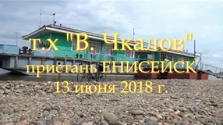 т.х В Чкалов ( в Енисейске 13 июня 2018 г)