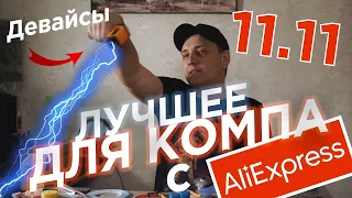 Лучшие товары для компа с AliExpress на 11.11