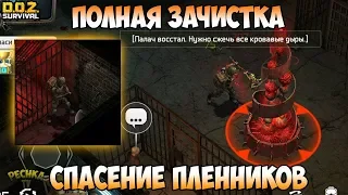 ПОЛНАЯ ЗАЧИСТКА ХОЗМАГА! ТАЙНЫЕ КОМНАТЫ И СПАСЕНИЕ ПЛЕННИКОВ! - Dawn of Zombies: Survival