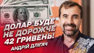 💰 Прогнози щодо курсів валют. Долар буде не дорожче 42 гривень! | Андрій Длігач