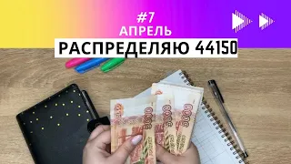 2 распределение апреля. Деньги по конвертам.