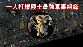 一人打爆廢土最強軍事組織！《異塵餘生2》的結局還挺意外的