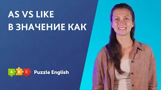 AS vs LIKE в значение КАК || Puzzle English