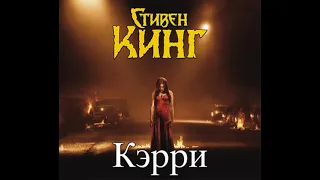 Стивен Кинг  Кэрри