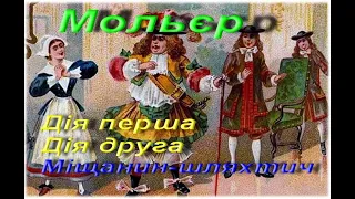 Мольєр. Міщанин-шляхтич. Комедія-балет на 5 дій. Дiя перша. Дiя друга. Зарубіжна література. 8 клас