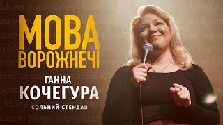 Ганна Кочегура - сольний стендап концерт - "Мова ворожнечі" І Підпільний стендап