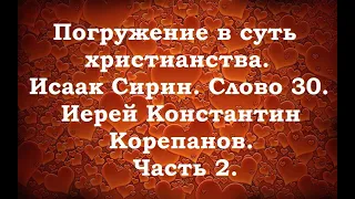 Лекция 13. О питании ума. Иерей Константин Корепанов.