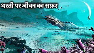 धरती पर जीवन की कहानी 20 मिनट में  | 5 Major Mass Extinctions on Earth | How Dinosaurs Extinct