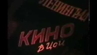Виктор Цой (Кино) Концерт в Уфе 08.04.1990 в 21.00